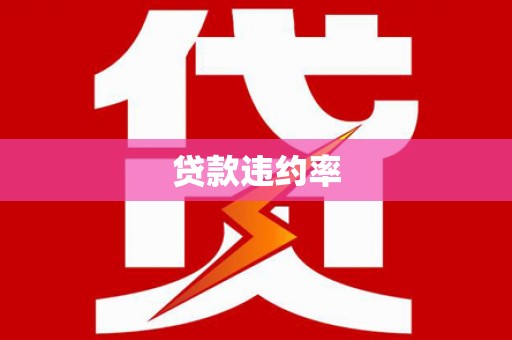 齐齐哈尔贷款违约率