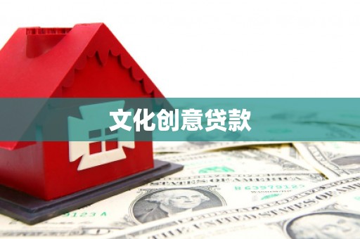 齐齐哈尔文化创意贷款