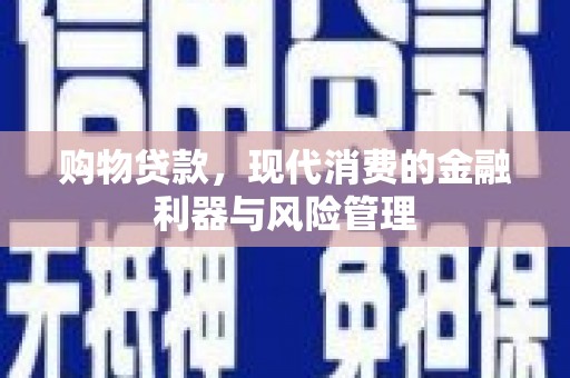 齐齐哈尔购物贷款，现代消费的金融利器与风险管理