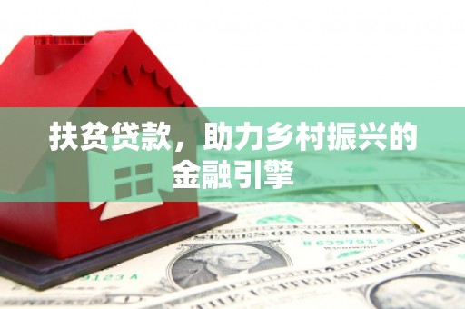 齐齐哈尔扶贫贷款，助力乡村振兴的金融引擎
