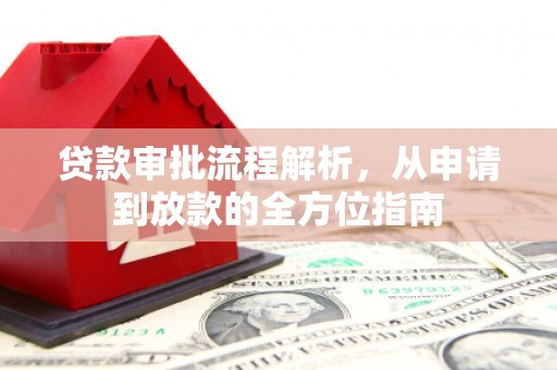 齐齐哈尔贷款审批流程解析，从申请到放款的全方位指南