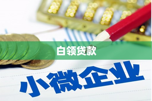 齐齐哈尔白领贷款
