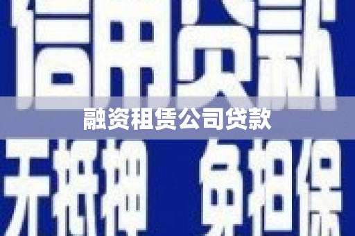 齐齐哈尔融资租赁公司贷款