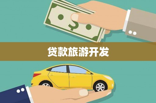齐齐哈尔贷款旅游开发