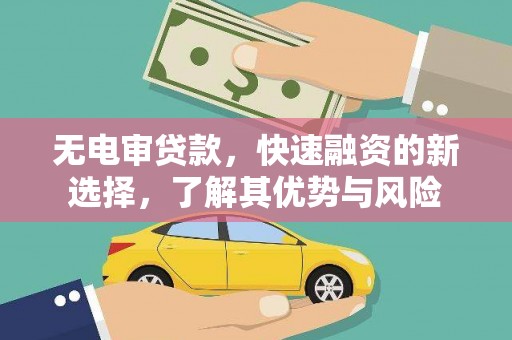 齐齐哈尔无电审贷款，快速融资的新选择，了解其优势与风险