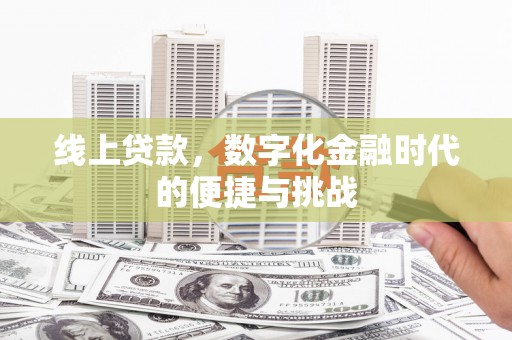 齐齐哈尔线上贷款，数字化金融时代的便捷与挑战