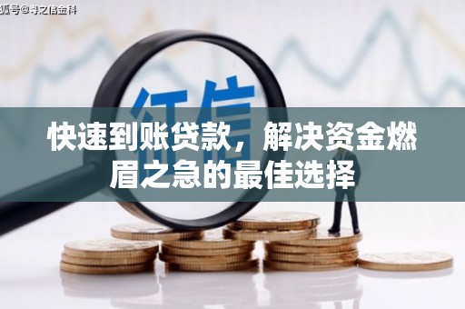 齐齐哈尔快速到账贷款，解决资金燃眉之急的最佳选择