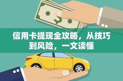 齐齐哈尔信用卡提现全攻略，从技巧到风险，一文读懂