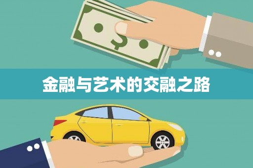 齐齐哈尔金融与艺术的交融之路