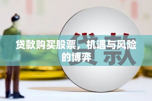 齐齐哈尔贷款购买股票，机遇与风险的博弈