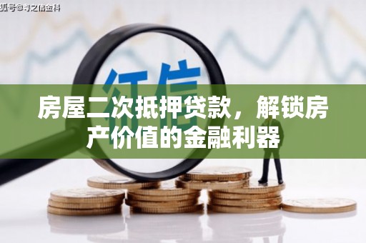 齐齐哈尔房屋二次抵押贷款，解锁房产价值的金融利器