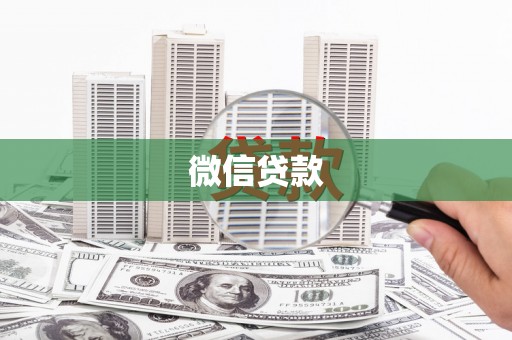 齐齐哈尔微信贷款