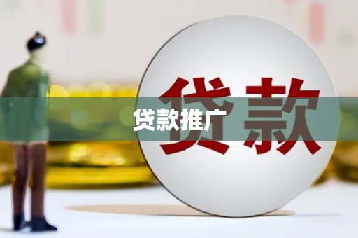 齐齐哈尔贷款推广