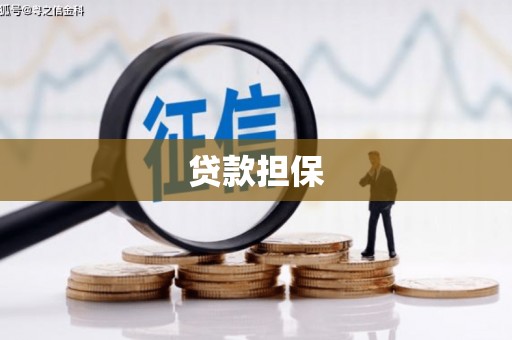 齐齐哈尔贷款担保