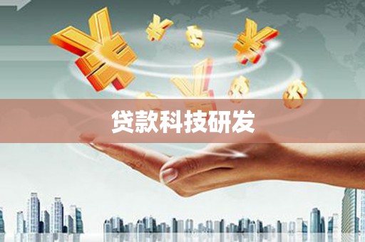齐齐哈尔贷款科技研发