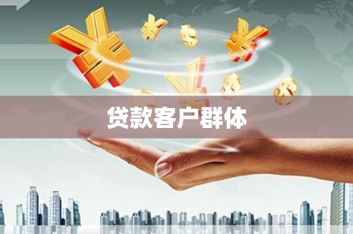 齐齐哈尔贷款客户群体