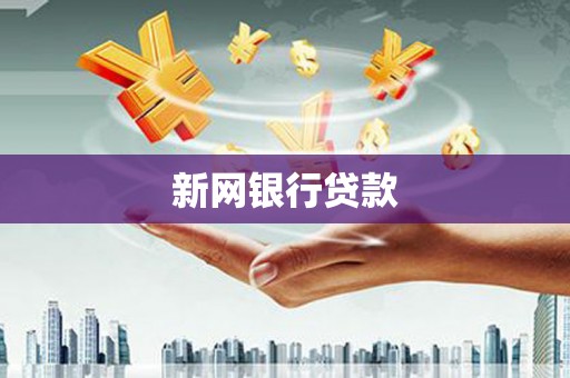 齐齐哈尔新网银行贷款