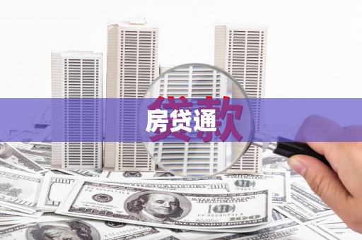 齐齐哈尔房贷通