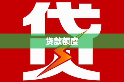 齐齐哈尔贷款额度