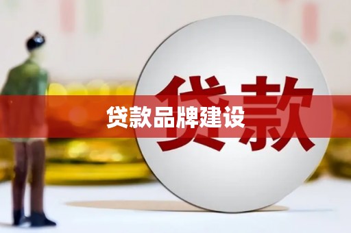 齐齐哈尔贷款品牌建设