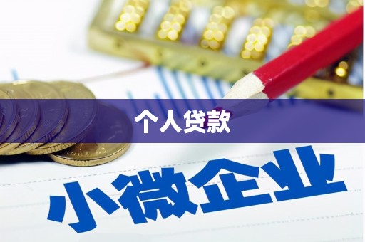 齐齐哈尔个人贷款