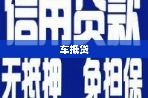 齐齐哈尔车抵贷