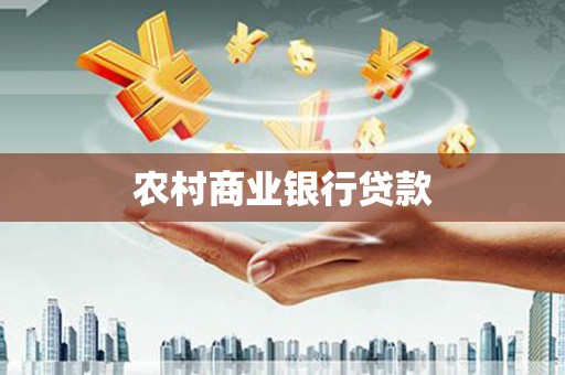 齐齐哈尔农村商业银行贷款