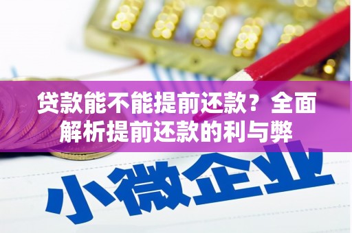 齐齐哈尔贷款能不能提前还款？全面解析提前还款的利与弊