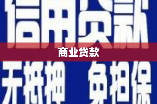 齐齐哈尔商业贷款