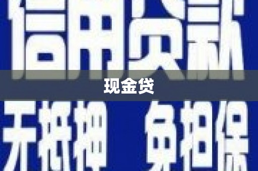 齐齐哈尔现金贷
