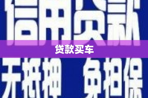 齐齐哈尔贷款买车