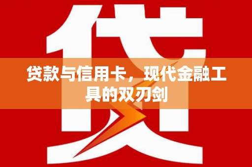 齐齐哈尔贷款与信用卡，现代金融工具的双刃剑
