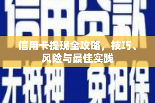 齐齐哈尔信用卡提现全攻略，技巧、风险与最佳实践