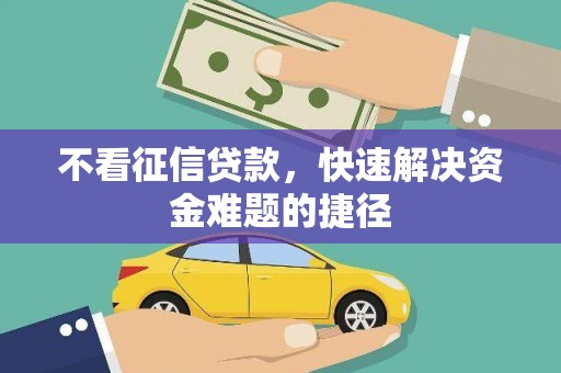 齐齐哈尔不看征信贷款，快速解决资金难题的捷径
