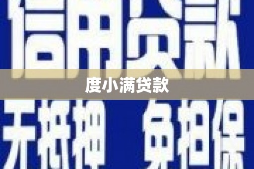 齐齐哈尔度小满贷款