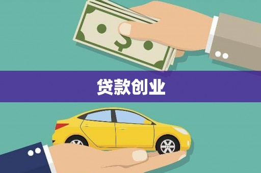 齐齐哈尔贷款创业