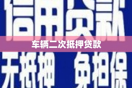 齐齐哈尔车辆二次抵押贷款