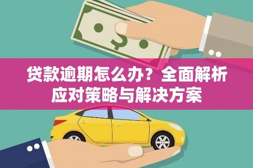 齐齐哈尔贷款逾期怎么办？全面解析应对策略与解决方案