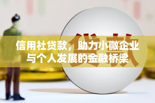 齐齐哈尔信用社贷款，助力小微企业与个人发展的金融桥梁