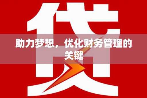 齐齐哈尔助力梦想，优化财务管理的关键