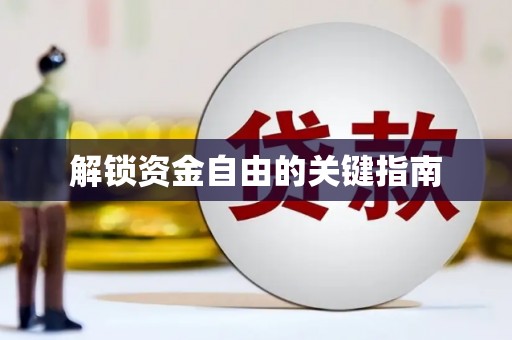 齐齐哈尔解锁资金自由的关键指南