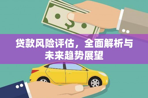 齐齐哈尔贷款风险评估，全面解析与未来趋势展望