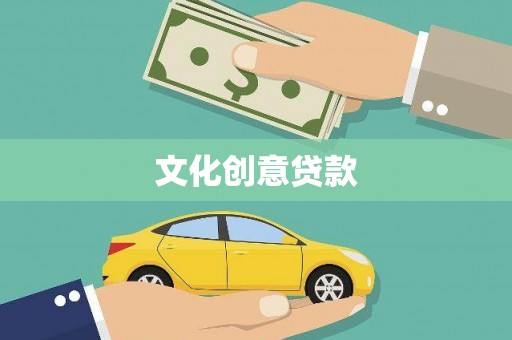 齐齐哈尔文化创意贷款