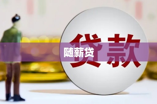 齐齐哈尔随薪贷