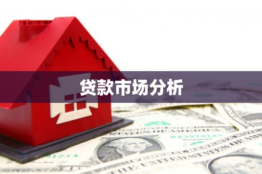 齐齐哈尔贷款市场分析