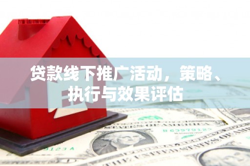 齐齐哈尔贷款线下推广活动，策略、执行与效果评估
