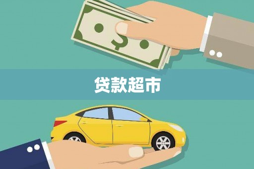 齐齐哈尔贷款超市