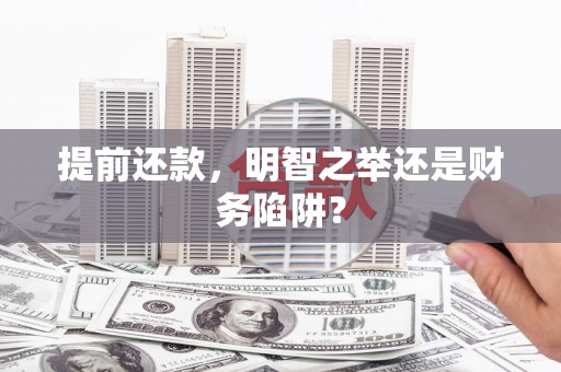 齐齐哈尔提前还款，明智之举还是财务陷阱？