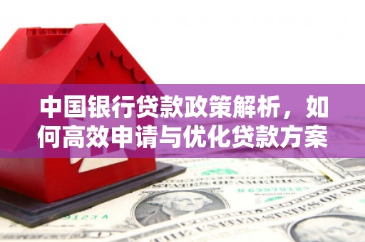 齐齐哈尔中国银行贷款政策解析，如何高效申请与优化贷款方案