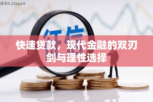 齐齐哈尔快速贷款，现代金融的双刃剑与理性选择